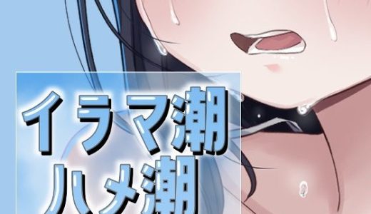 イラマ潮ハメ潮