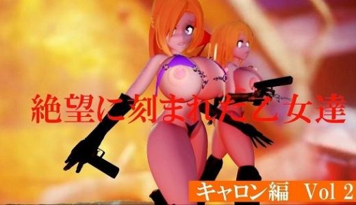 絶望に刻まれた乙女たち キャロン編Vol2