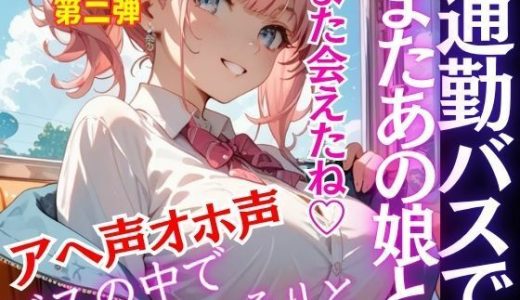 人気シリーズ第二弾！通勤バスで会うあの娘と。こっそりひっそりバスの中で。今日も我慢できず途中下車