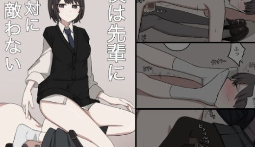 僕は先輩に絶対に適わない