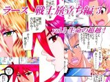 ラース  戦士旅立ち編  3  vol.3  生命の超越！