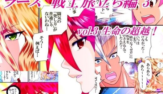 ラース  戦士旅立ち編  3  vol.3  生命の超越！