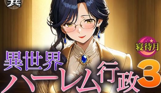 異世界ハーレム行政3―異世界の‘夜の省庁’に配属されました