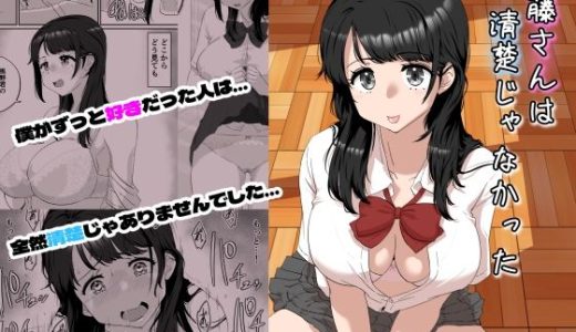 清藤さんは清楚じゃなかった