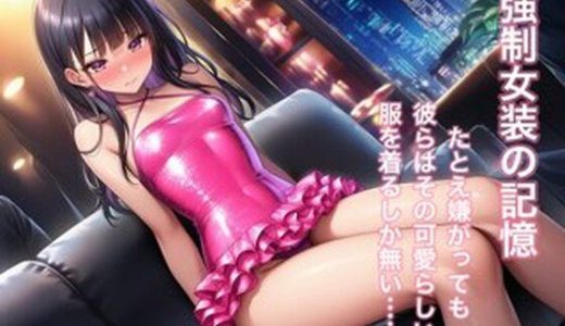 強○女装 雌と化した男の娘たちの記録8