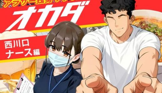 【実話】アラサー独身サラリーマン「オカダ」西●口 ナース編