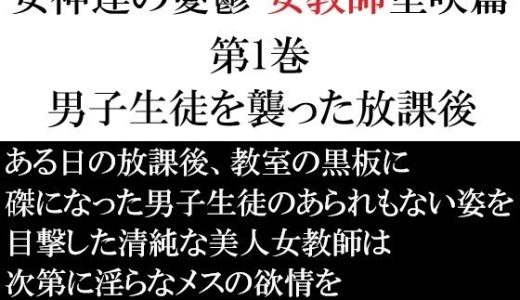 女神達の憂鬱 女教師里咲篇 第1巻 男子生徒を襲った放課後