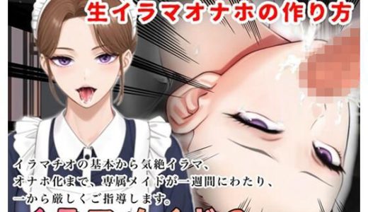 【2時間＋】イラマメイド3！ドSなメイドから逆〇教？イラマオナホの作り方〜1週間のイラマ日記〜
