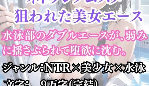 ネトラレノムスメ 狙われた美女エース