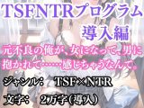 突然美少女にされた俺 TSFNTRプログラム  導入編