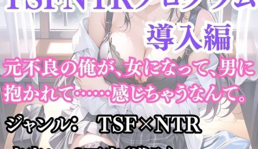 突然美少女にされた俺 TSFNTRプログラム  導入編