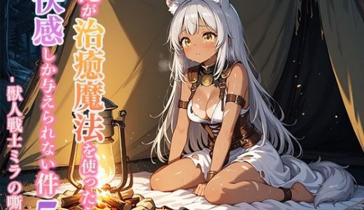俺が治癒魔法を使ったら快感しか与えられない件5 ―獣人戦士ミラの嘶き―