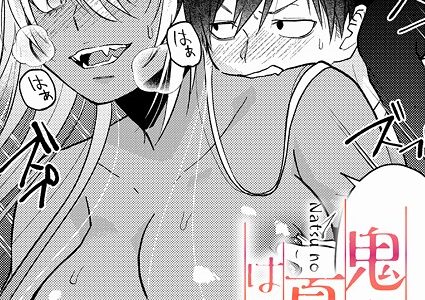 鬼と夏のはじまり