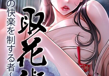 取花術〜極上の快楽を制する者〜 47話