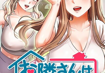 お隣は三姉妹！ 30話