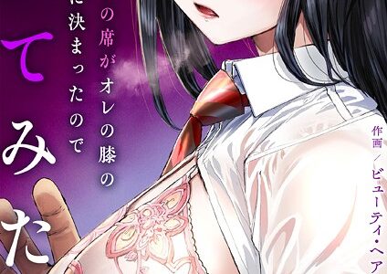 転校生の席がオレの膝の上に決まったのでハメてみた【FANZA限定単行本版】 2