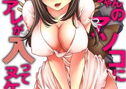 姉ちゃんのアソコに俺のアレが入ってヌケないっ！！（単話）