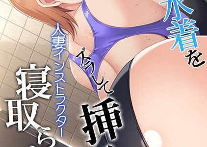 競泳水着をズラして挿入！ 人妻インストラクター寝取られSEX【フルカラー】