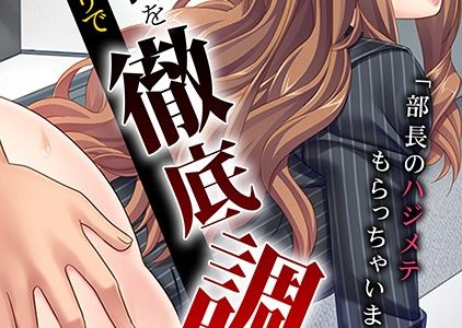 「部長のハジメテもらっちゃいますね」ナマイキな女上司を催●アプリで徹底調教【フルカラー】