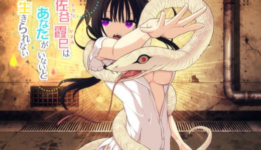 佐谷霞巳はあなたがいないと生きられない