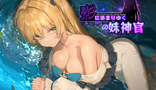 影に染まりゆく〜アスリントの妹神官〜
