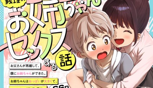 義理のお姉ちゃんとセックスする話