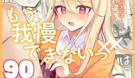 【限界我慢集】幼馴染は大ピンチ＋短編3作品