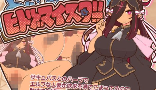 ヒトヅマイスター！