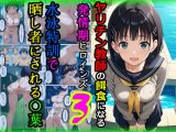 ヤリチン教師の餌食になる発情期ヒロインズ3〜水泳特訓で晒し者にされる〇葉〜
