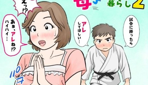 母子ふたり暮らし  第二章『思春』