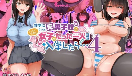 共学になった元男子校にチョロい性格の女子がたった一人だけ入学したら・・・4
