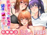 お姉ちゃんの忘れ物を届けに来たハズなのに…総集編3