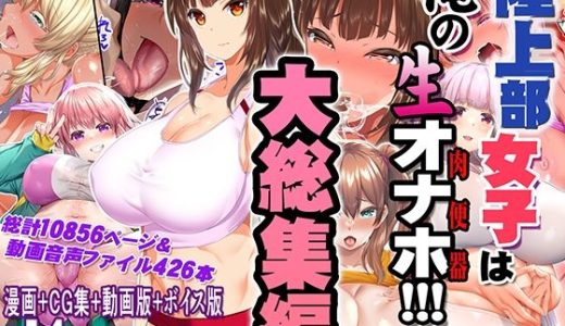 陸上部女子は俺の生オナホ！！！大総集編