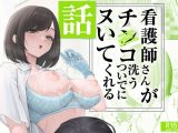 看護師さんがチンコ洗うついでにヌいてくれる話
