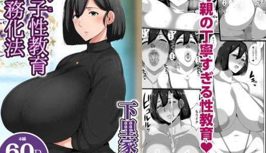 母子性教育義務化法案  下里家