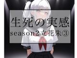 生死の実感  season2立花朱 3
