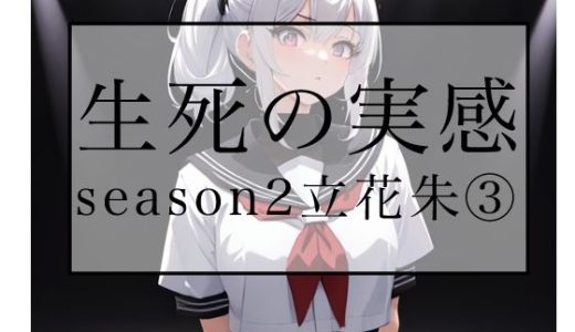 生死の実感  season2立花朱 3