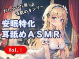 ＜安眠特化耳舐めASMR Vol.1＞