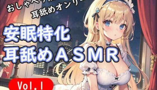 ＜安眠特化耳舐めASMR Vol.1＞