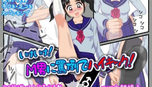 いけいけっ！M男に罵倒でハイキック