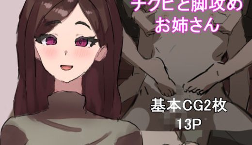 チクビと脚攻めお姉さん