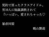 契約で買ったクラスアイドル、男10人に輪●調教されて『いっぱい、愛されちゃった