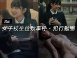 女子校生拉致事件【犯行記録動画1】