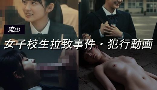 女子校生拉致事件【犯行記録動画1】