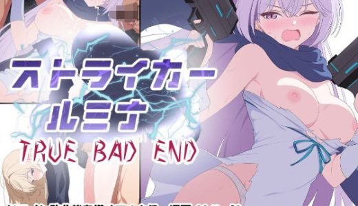 ストライカールミナ TRUE BADEND