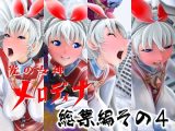光の女神メロディナ総集編その4