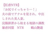 【肛虐NTR】「お尻でイっちゃう…！」夫の前でアナルを犯●れ、中出しされた美人妻。浣腸排泄から始まる地獄の調教、快感に堕ちたアナル奴●・若菜32歳