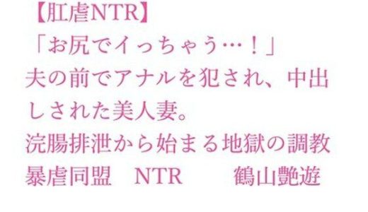 【肛虐NTR】「お尻でイっちゃう…！」夫の前でアナルを犯●れ、中出しされた美人妻。浣腸排泄から始まる地獄の調教、快感に堕ちたアナル奴●・若菜32歳