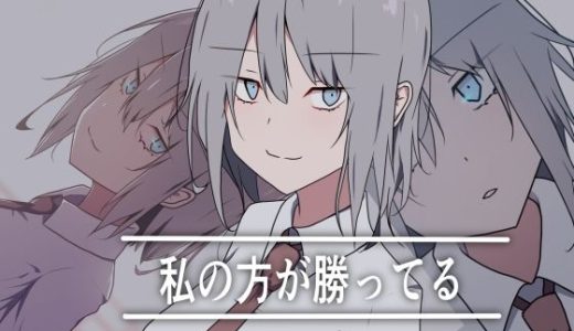 私の方が勝ってる