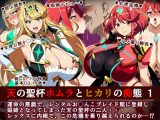 天の聖杯ホムラとヒカリの痴態 1